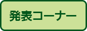 発表コーナー